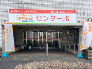 レッツ倶楽部センター北