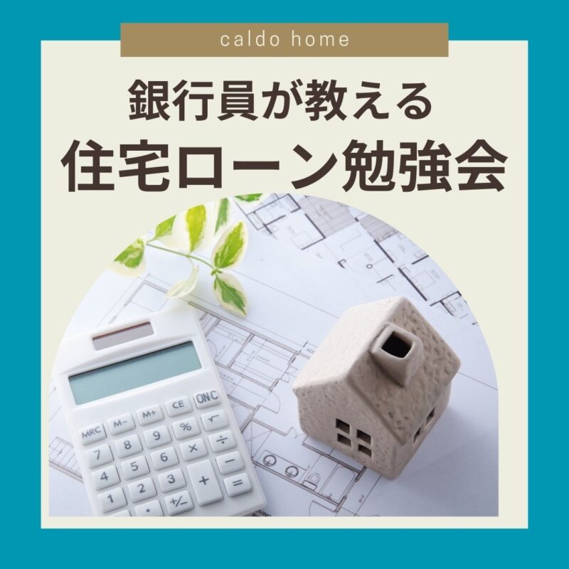 住宅ローン勉強会