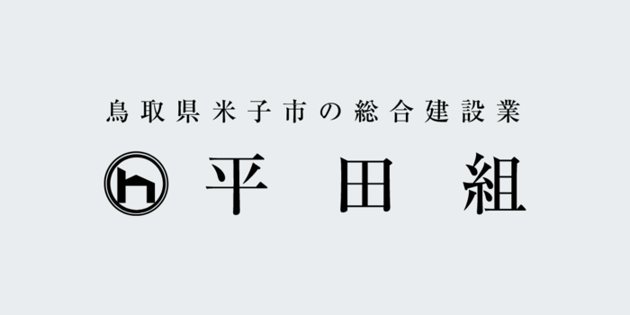 平田組
