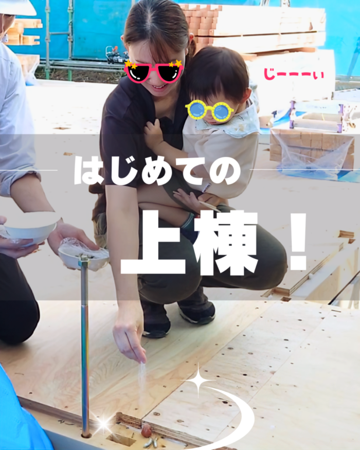 はじめての上棟