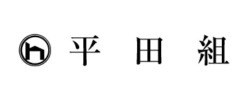 株式会社平田組 公共事業